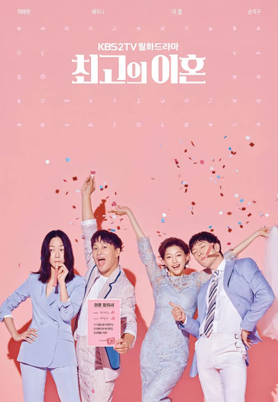 최고의 이혼 (2018)