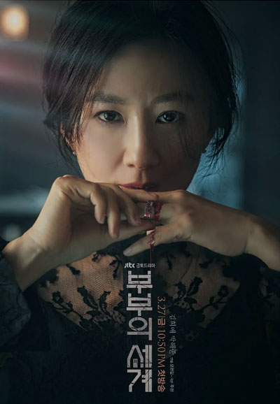 부부의 세계 (2020)