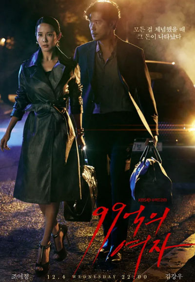 99억의 여자 (2019)