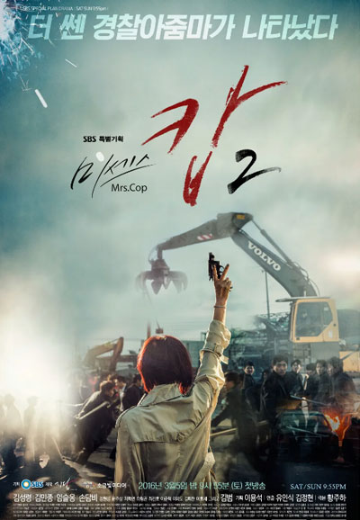 미세스 캅 2 (2016)