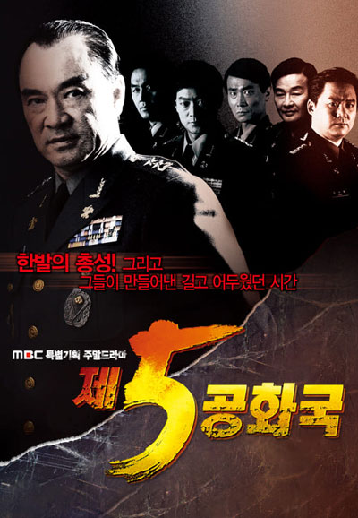 제5공화국 (2005)