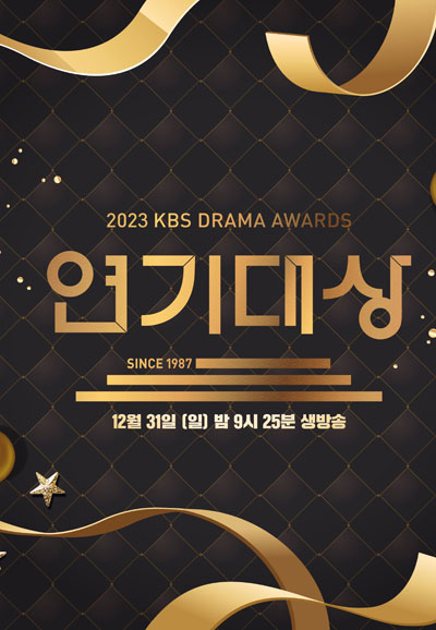 2023 KBS 연기대상 