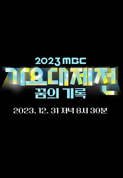 2023 MBC 가요대제전