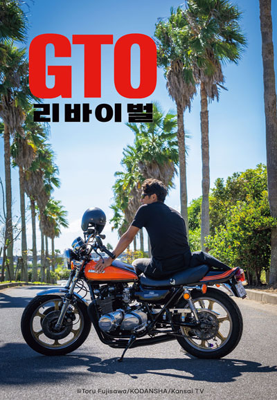 GTO 리바이벌 (2024)