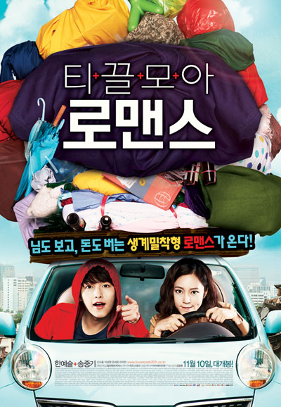 티끌모아 로맨스 Penny Pinchers,2011