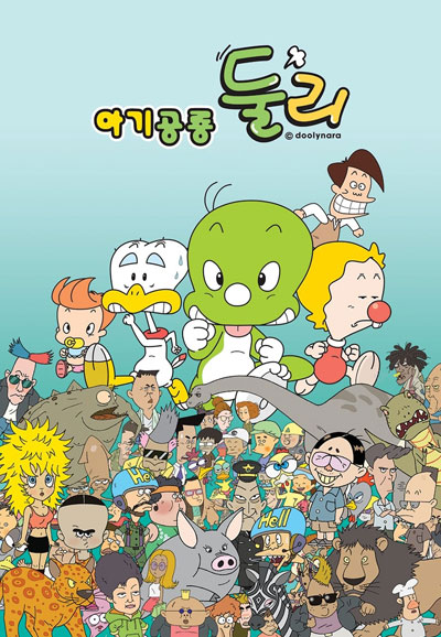 아기 공룡 둘리 (2008)