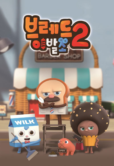 브레드이발소 2 (2023)