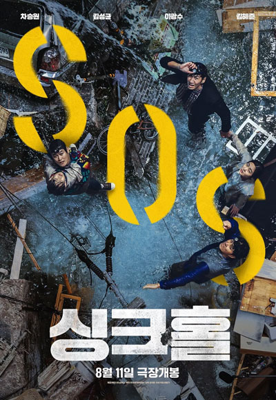 싱크홀 SINKHOLE,2021