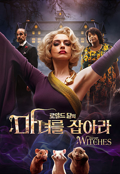 마녀를 잡아라 The Witches,2020