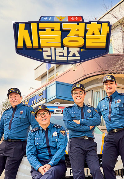 시골경찰 리턴즈 2