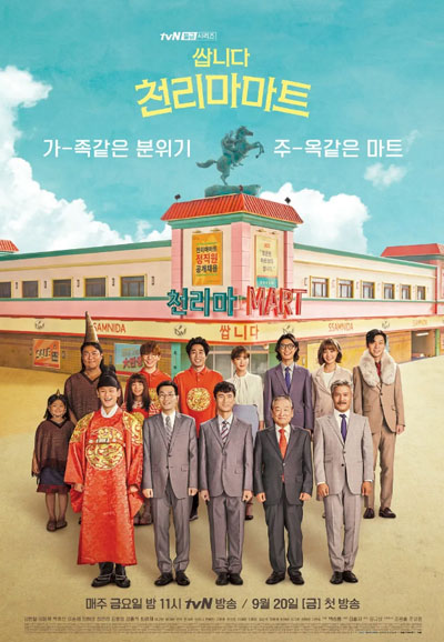 쌉니다 천리마마트 (2019)