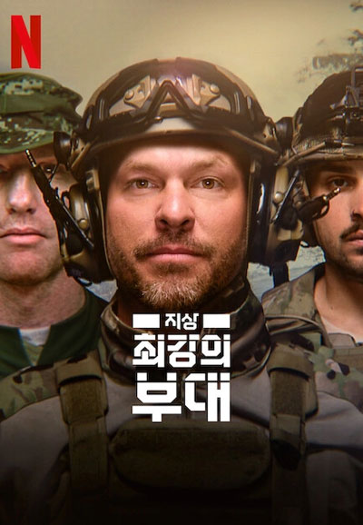 지상 최강의 부대 (2024)