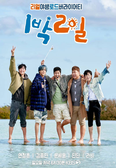 1박 2일 시즌4