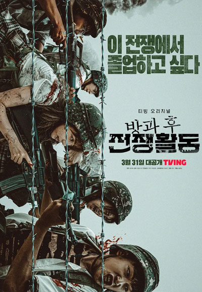 방과 후 전쟁활동 (2023)