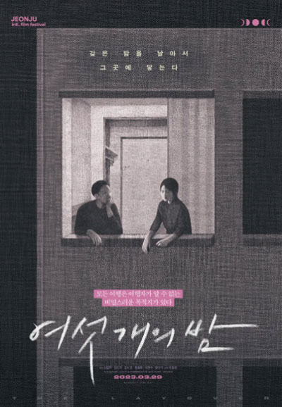 여섯 개의 밤  The Layover, 2023