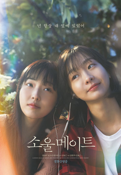 소울메이트  Soulmate, 2023