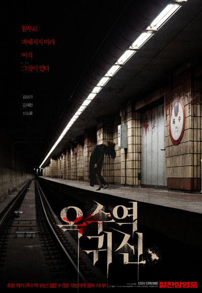 옥수역귀신  The Ghost station, 2023