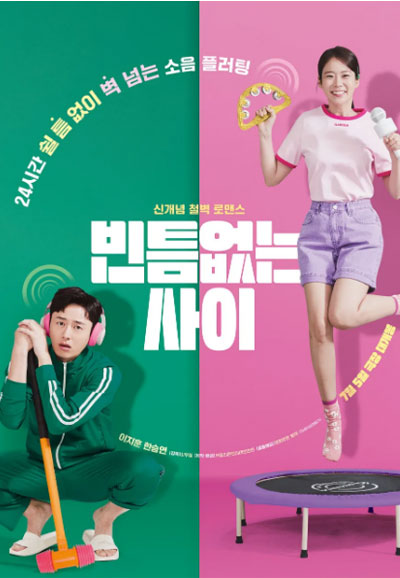 빈틈없는 사이  MY WORST NEIGHBOR, 2023