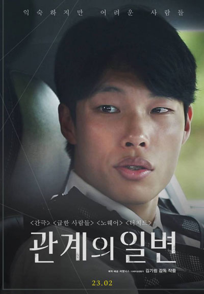 관계의 일변 a side of a relationship, 2023