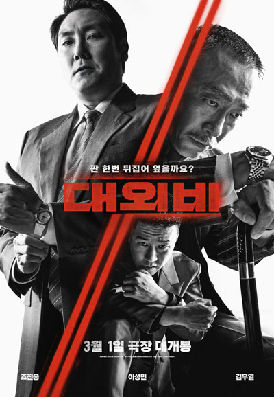 대외비  The Devil's Deal, 2023